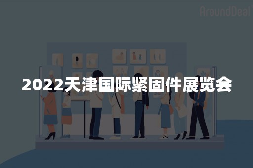 2022天津国际紧固件展览会