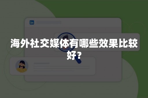 海外社交媒体有哪些效果比较好？