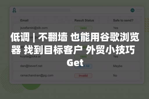 低调 | 不翻墙 也能用谷歌浏览器 找到目标客户 外贸小技巧 Get