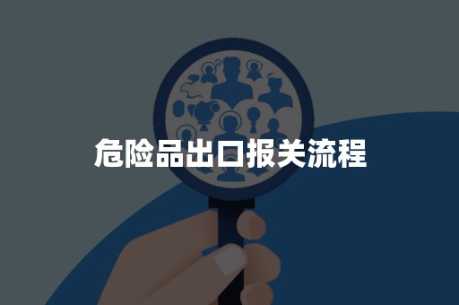 危险品出口报关流程