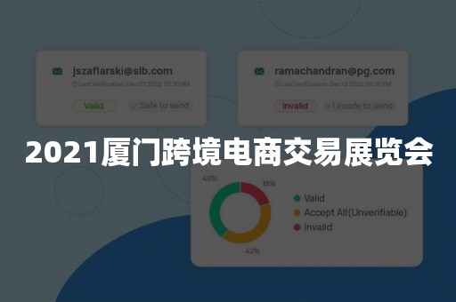 2021厦门跨境电商交易展览会