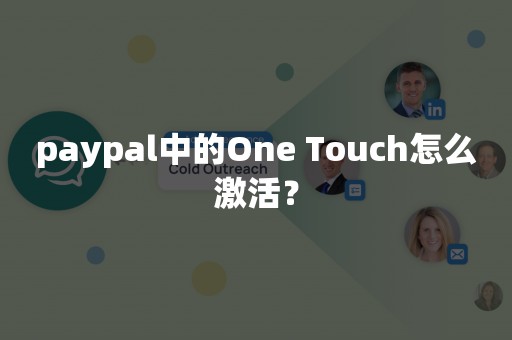 paypal中的One Touch怎么激活？