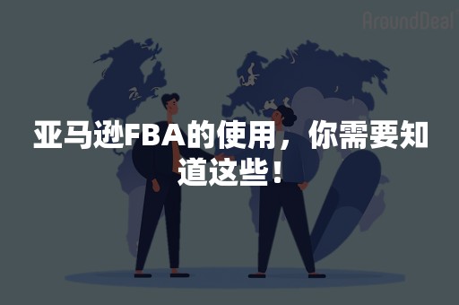 亚马逊FBA的使用，你需要知道这些！