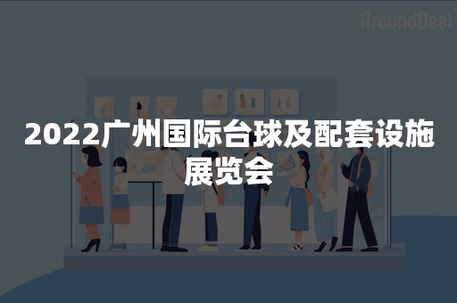 2022广州国际台球及配套设施展览会