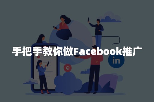 手把手教你做Facebook推广