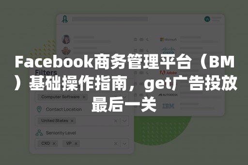 Facebook商务管理平台（BM）基础操作指南，get广告投放最后一关