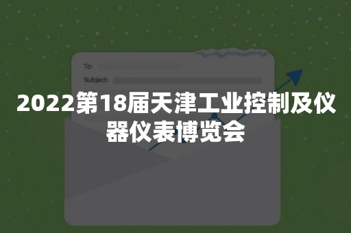 2022第18届天津工业控制及仪器仪表博览会