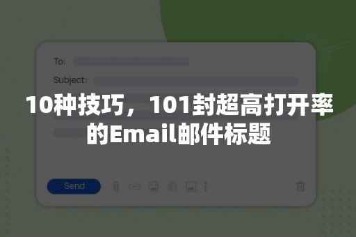 10种技巧，101封超高打开率的Email邮件标题