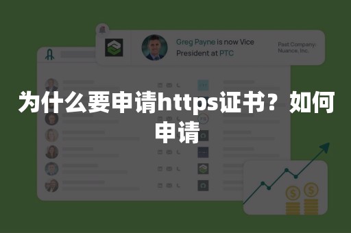 为什么要申请https证书？如何申请