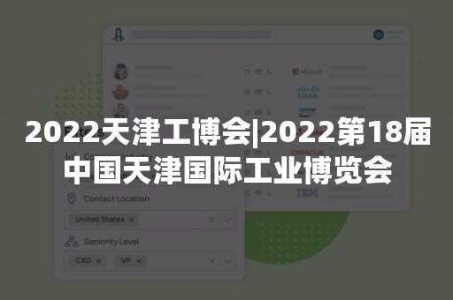 2022天津工博会|2022第18届中国天津国际工业博览会