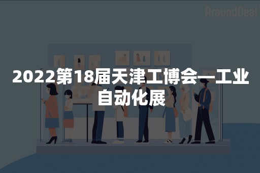 2022第18届天津工博会—工业自动化展