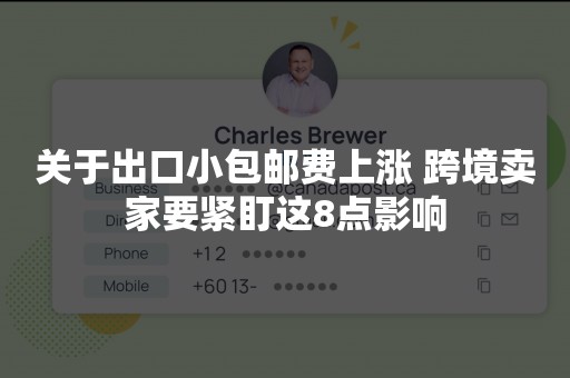 关于出口小包邮费上涨 跨境卖家要紧盯这8点影响