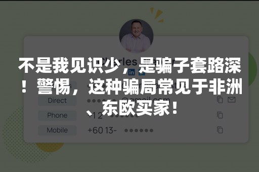 不是我见识少，是骗子套路深！警惕，这种骗局常见于非洲、东欧买家！