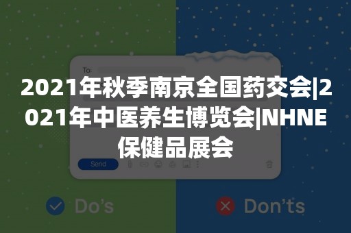 2021年秋季南京全国药交会|2021年中医养生博览会|NHNE保健品展会