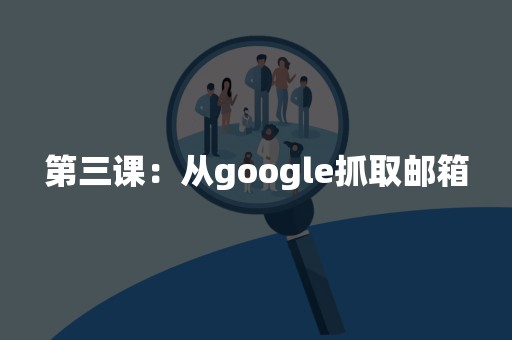 第三课：从google抓取邮箱