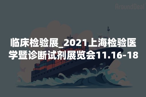 临床检验展_2021上海检验医学暨诊断试剂展览会11.16-18