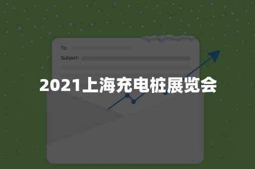 2021上海充电桩展览会