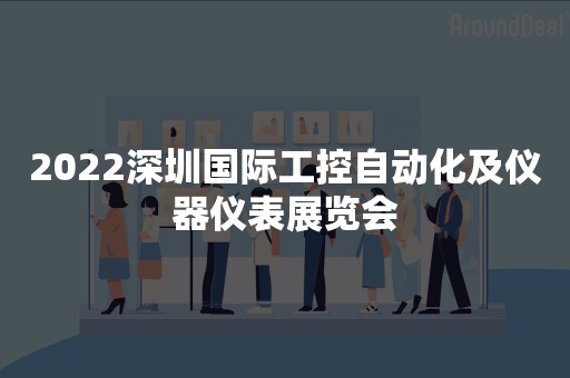 2022深圳国际工控自动化及仪器仪表展览会