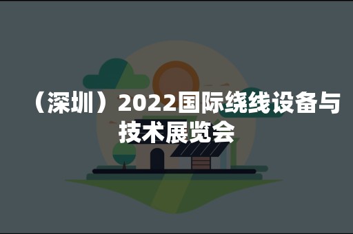 （深圳）2022国际绕线设备与技术展览会