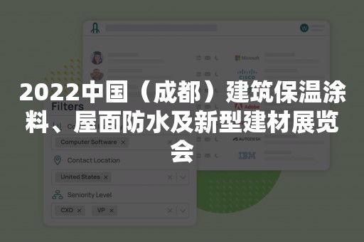 2022中国（成都）建筑保温涂料、屋面防水及新型建材展览会