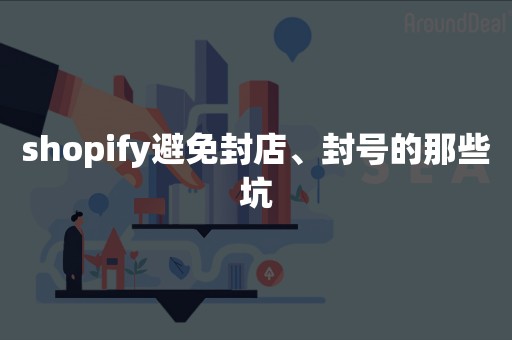 shopify避免封店、封号的那些坑