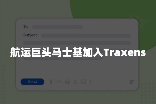 航运巨头马士基加入Traxens