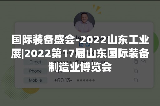 国际装备盛会-2022山东工业展|2022第17届山东国际装备制造业博览会