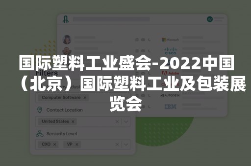 国际塑料工业盛会-2022中国（北京）国际塑料工业及包装展览会