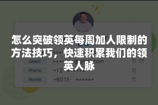 怎么突破领英每周加人限制的方法技巧，快速积累我们的领英人脉