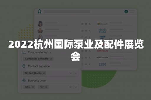 2022杭州国际泵业及配件展览会