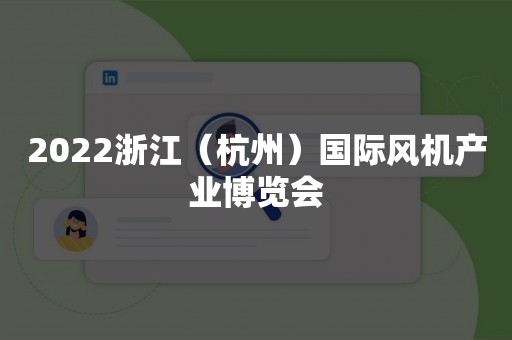 2022浙江（杭州）国际风机产业博览会