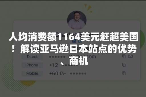 人均消费额1164美元赶超美国！解读亚马逊日本站点的优势、商机