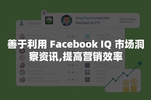 善于利用 Facebook IQ 市场洞察资讯,提高营销效率