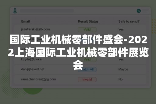 国际工业机械零部件盛会-2022上海国际工业机械零部件展览会