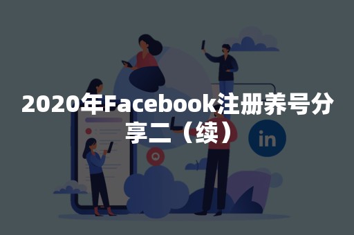 2020年Facebook注册养号分享二（续）