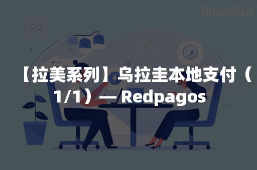 【拉美系列】乌拉圭本地支付（1/1）— Redpagos