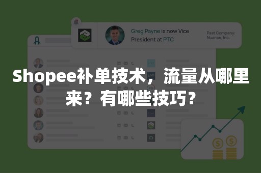 Shopee补单技术，流量从哪里来？有哪些技巧？