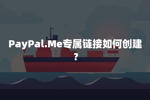 PayPal.Me专属链接如何创建？