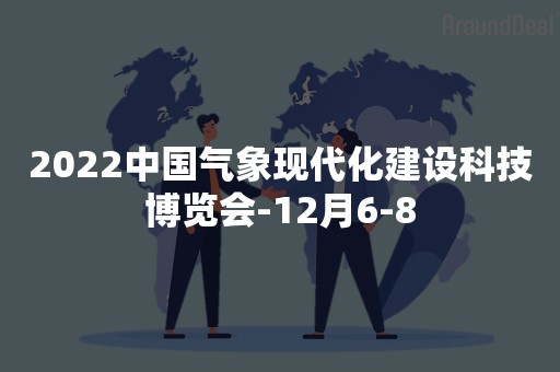 2022中国气象现代化建设科技博览会-12月6-8