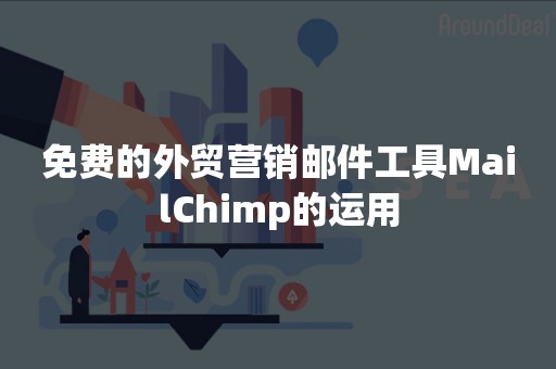 免费的外贸营销邮件工具MailChimp的运用