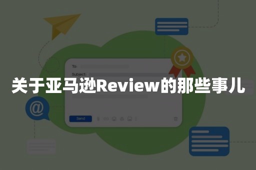 关于亚马逊Review的那些事儿