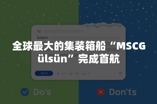 全球最大的集装箱船“MSCGülsün”完成首航