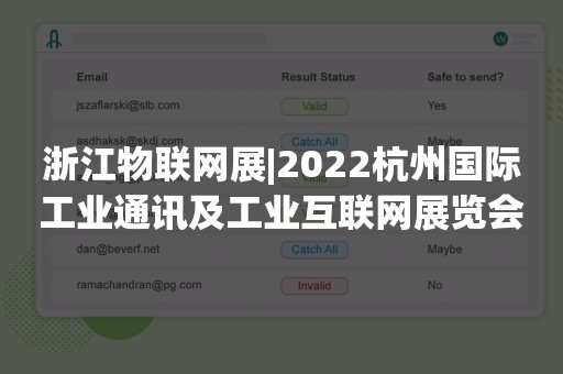 浙江物联网展|2022杭州国际工业通讯及工业互联网展览会