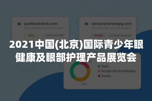 2021中国(北京)国际青少年眼健康及眼部护理产品展览会