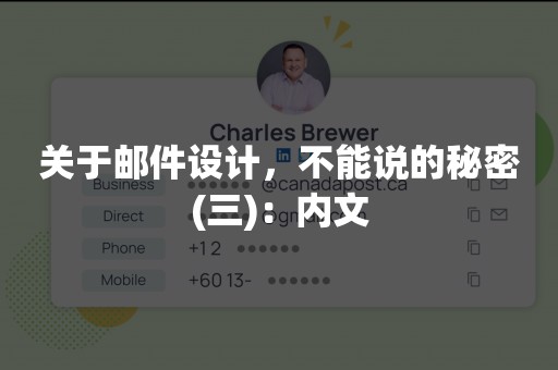 关于邮件设计，不能说的秘密(三)：内文