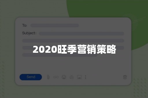 2020旺季营销策略