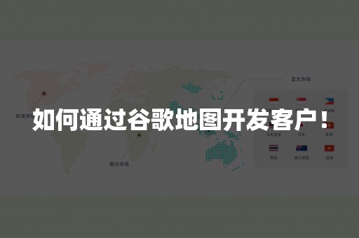 如何通过谷歌地图开发客户！