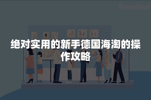 绝对实用的新手德国海淘的操作攻略