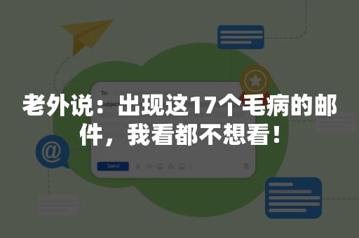 老外说：出现这17个毛病的邮件，我看都不想看！