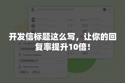 开发信标题这么写，让你的回复率提升10倍！